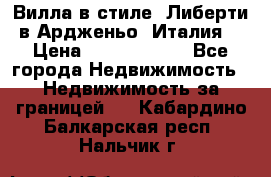 Вилла в стиле  Либерти в Ардженьо (Италия) › Цена ­ 71 735 000 - Все города Недвижимость » Недвижимость за границей   . Кабардино-Балкарская респ.,Нальчик г.